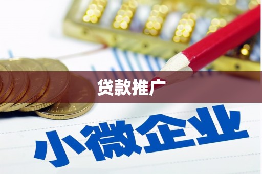 弋阳贷款推广