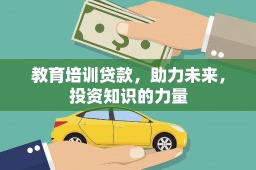弋阳教育培训贷款，助力未来，投资知识的力量
