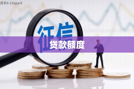 弋阳贷款额度