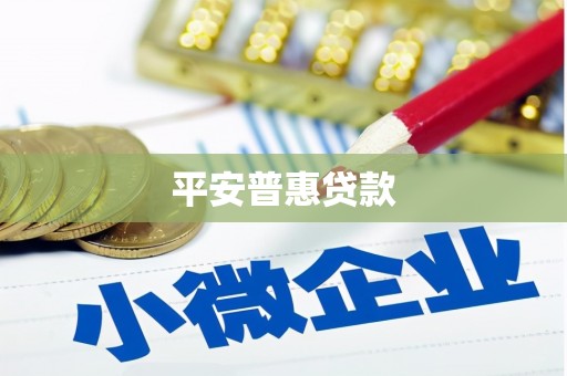 弋阳平安普惠贷款