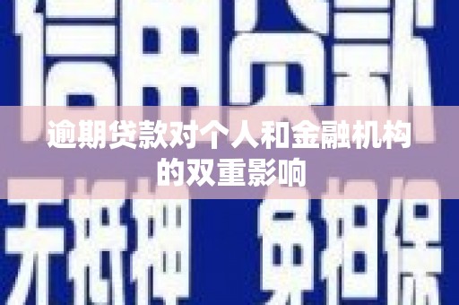 弋阳逾期贷款对个人和金融机构的双重影响