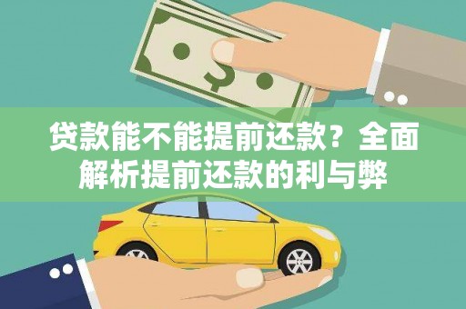 弋阳贷款能不能提前还款？全面解析提前还款的利与弊