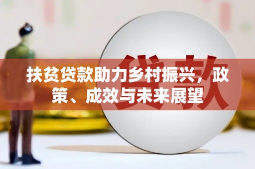 弋阳扶贫贷款助力乡村振兴，政策、成效与未来展望