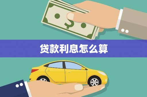 弋阳贷款利息怎么算