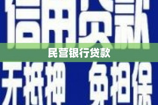 弋阳民营银行贷款