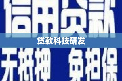 弋阳贷款科技研发