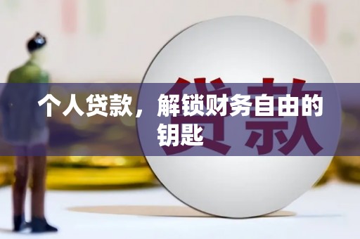 弋阳个人贷款，解锁财务自由的钥匙