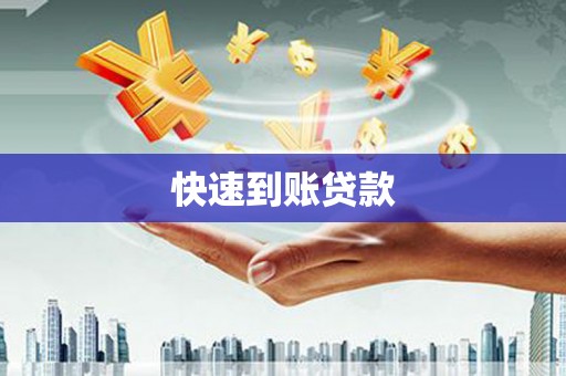 弋阳快速到账贷款