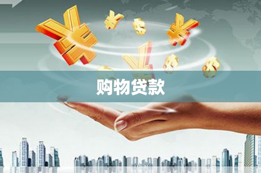 弋阳购物贷款