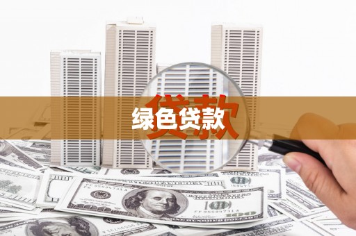 弋阳绿色贷款