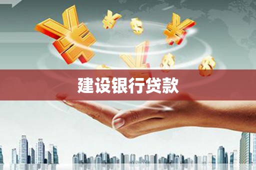弋阳建设银行贷款