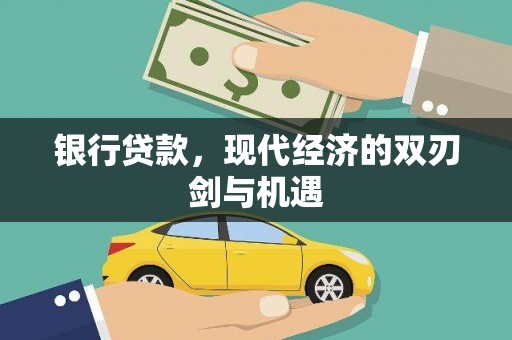 弋阳银行贷款，现代经济的双刃剑与机遇