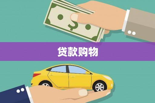 弋阳贷款购物