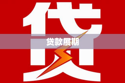 弋阳贷款展期