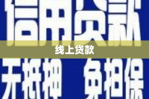 弋阳线上贷款