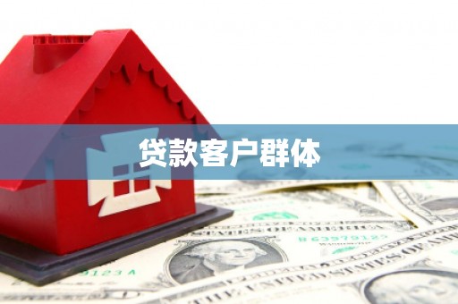 弋阳贷款客户群体