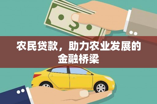 弋阳农民贷款，助力农业发展的金融桥梁