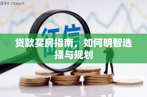 弋阳贷款买房指南，如何明智选择与规划