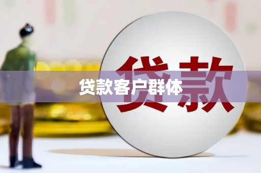 弋阳贷款客户群体