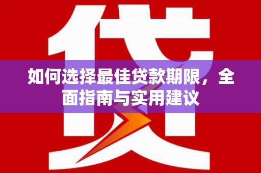 弋阳如何选择最佳贷款期限，全面指南与实用建议