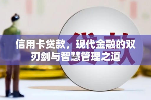 弋阳信用卡贷款，现代金融的双刃剑与智慧管理之道