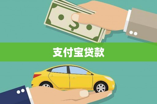 弋阳支付宝贷款