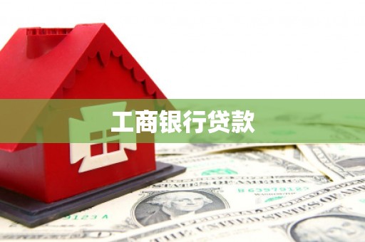 弋阳工商银行贷款