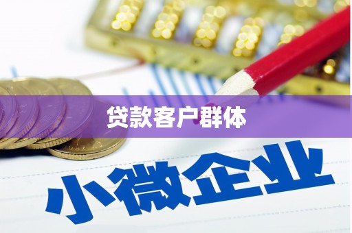 弋阳贷款客户群体