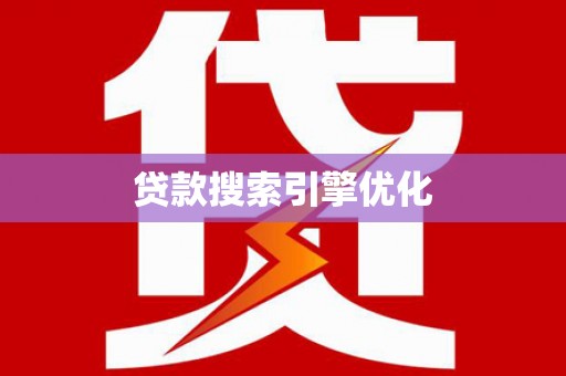弋阳贷款搜索引擎优化