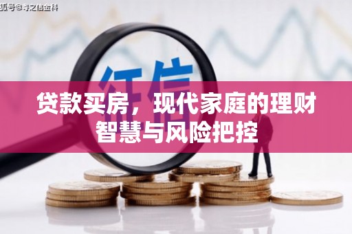 弋阳贷款买房，现代家庭的理财智慧与风险把控