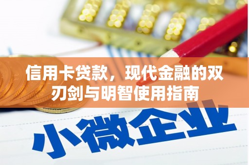 弋阳信用卡贷款，现代金融的双刃剑与明智使用指南