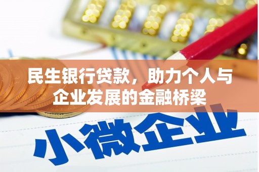 弋阳民生银行贷款，助力个人与企业发展的金融桥梁