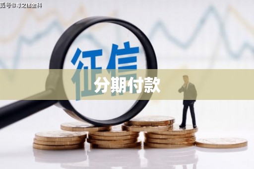 弋阳分期付款