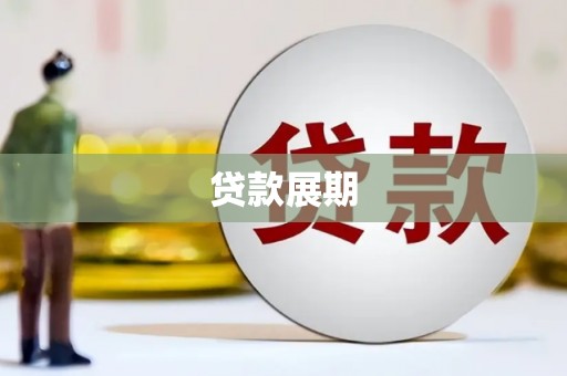弋阳贷款展期