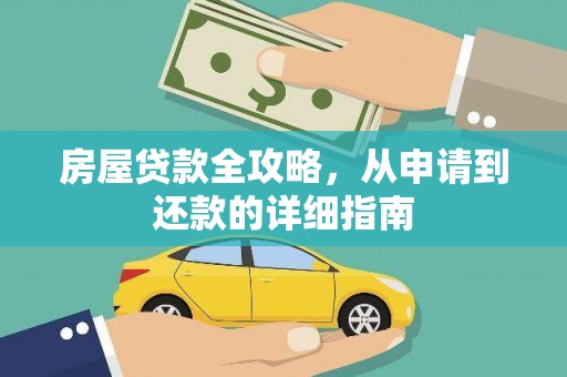 弋阳房屋贷款全攻略，从申请到还款的详细指南