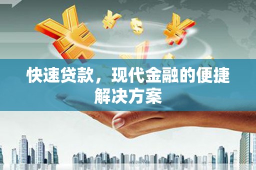 弋阳快速贷款，现代金融的便捷解决方案