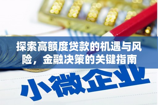 弋阳探索高额度贷款的机遇与风险，金融决策的关键指南