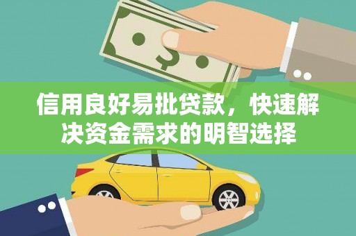 弋阳信用良好易批贷款，快速解决资金需求的明智选择