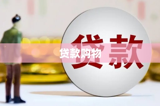 弋阳贷款购物