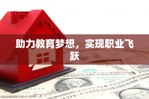 弋阳助力教育梦想，实现职业飞跃