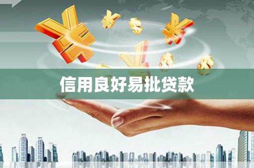 弋阳信用良好易批贷款