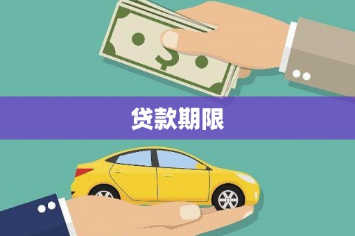 弋阳贷款期限
