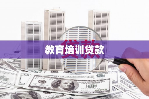 弋阳教育培训贷款