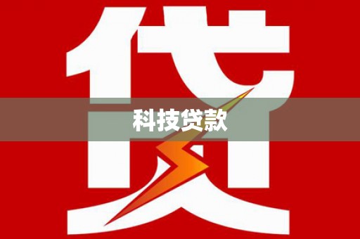 弋阳科技贷款