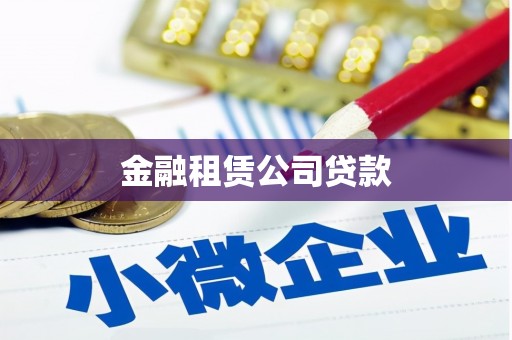 弋阳金融租赁公司贷款