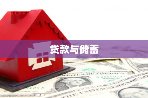 弋阳贷款与储蓄