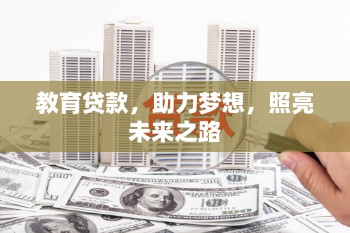 弋阳教育贷款，助力梦想，照亮未来之路
