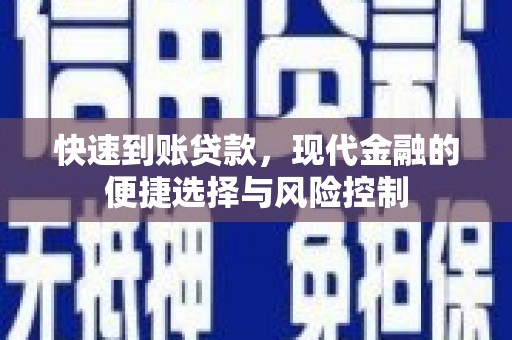 弋阳快速到账贷款，现代金融的便捷选择与风险控制