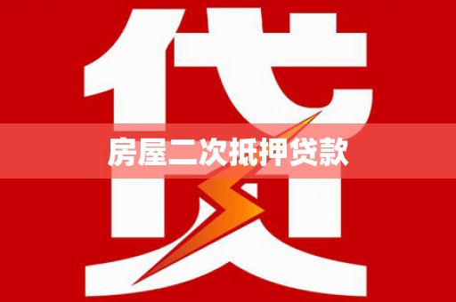弋阳房屋二次抵押贷款
