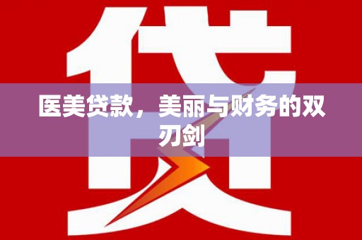 弋阳医美贷款，美丽与财务的双刃剑